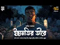 Download Lagu Ichamotir Tire | Arpita Sarkar | Bengali Audio Story | Thriller | Detective | Dark | Suspense