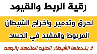 رقية الربط والقيود Shorts Trending Reels Video 