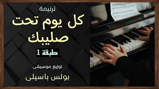 موسيقى ترنيمة كل يوم تحت صليبك طبقة1 توزيع بولس باسيلى 