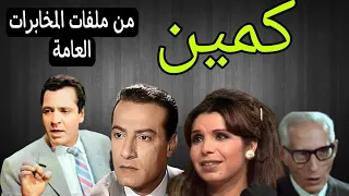 المسلسل البوليسى كمين من ملفات المخابرات العامة كمال حسين محمود عزمى 1 