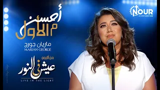 ترنيمة أحسن من الأول   ماريان چورچ                                  دندنها