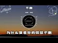 井朧 － 不刪『為什麼留著你的微信不刪』（動態歌詞/Lyrics Video/無損音質/4k）