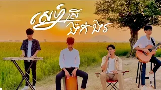 ស្នេហ៍ស្រីង៉ក់ងរ (Cover by Try Menghour) Reupload.