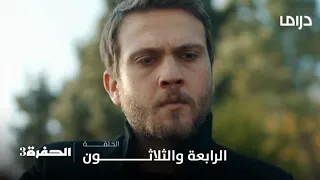 مسلسل الحفرة3| الحلقة 34| يامان يشعر بالمسؤولية تجاه موت كمال