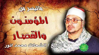 الشيخ الشحات محمد انور ماتيسر من المؤمنون والقصار 