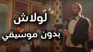 أغنية لولاش عمر أفندي بدون موسيقي 