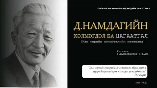 Илтгэл: Д.Намдагийн хэлмэгдэл ба цагаатгал – Ү.Хүрэлбаатар