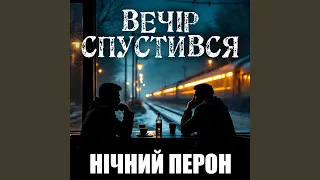 Вечір спустився 