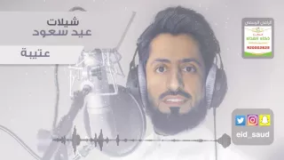 عيد سعود عتيبة دف Eid Saud 