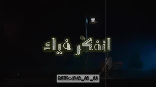 قلبي غاوي والعقل امعاك احترت امعاك سهران الليل انفكر فيك مالي ذكراك هايم بيك سهران الليل ودمع ايسيل دندنها