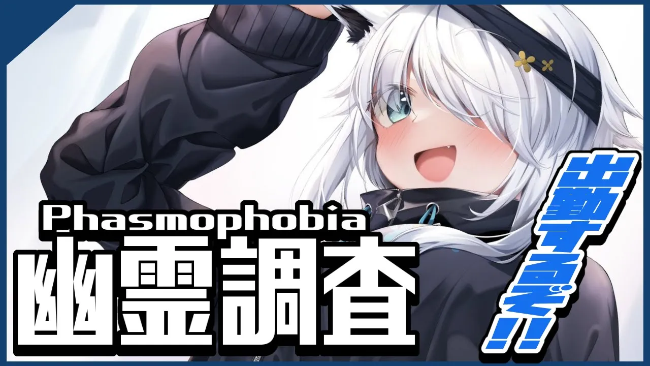 【Phasmophobia】久しぶりの出勤！！アピールしてくださいっ！！！【ホロライブ/白上フブキ】