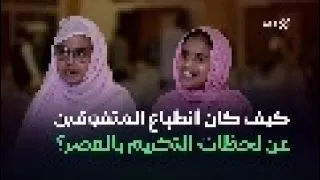 كيف كان انطباع المتفوقين عن لحظات التكريم في القصر الرئاسي؟