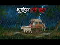 Lagu দুর্যোগের সেই রাতে | Gram Banglar Bhuter Golpo | Bengali horror story | Bhuter Cartoon Animation