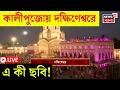 Lagu Kali Puja 2025 LIVE | বাংলাজুড়ে কালী-বন্দনা, দক্ষিনেশ্বরে সকাল থেকেই এ কী ছবি! | Bangla News
