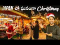 Lagu Christmas in Japan is NOT what you expect !