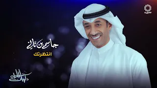 جاسم بن ثاني   انتظرتك    دندنها