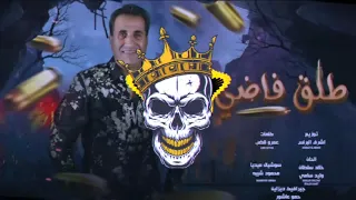 الترند الي هيكسر ديجهات وتكاتك مصر      أغنية طلق فاضي   غناء احمد شيبه   توزيع                    دندنها