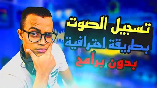 كيف تسجيل الصوت بطريقه احترافيه بدون مايك الحل الوحيد 