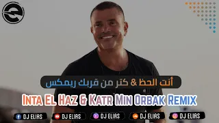                                                          عمرو دياب   أنت الحظ   كتر من قربك ريمكس دندنها