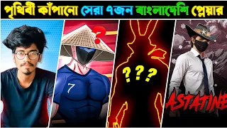 বাংলাদেশের ভয়ংকর ৭জন ফ্রী ফায়ার প্লেয়ার 😱||Free Fire Top 10 Most Dangerous Players in Bangladesh
