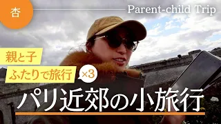 【親子2人旅】パリからすぐ行ける近郊の旅三選【parent-child trip near Paris】