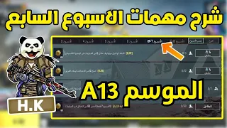 شرح مهمات الاسبوع السابع الموسم A13 ببجي موبايل Pubg Mobile 
