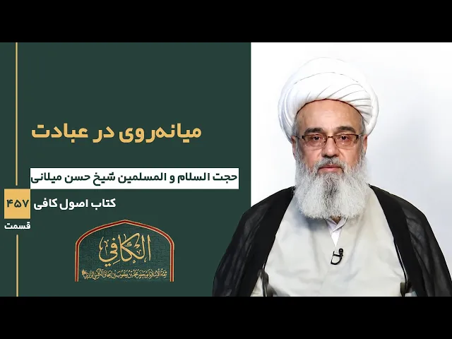 ⁣کتاب الکافی(قسمت چهارصد و پنجاه و هفت)؛ نیت و اعتدال در عبادت- مدرس: شیخ حسن میلانی