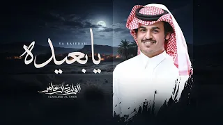 يابعيده الوليد ال عامر حصريا 2026 