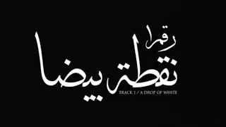 نقطة بيضا كايروكي بدون موسيقى 