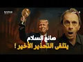 Download Lagu هل يجرؤ ترامب على إنهاء الحروب؟ السرّ الذي سيكلّفه حياته السياسية!