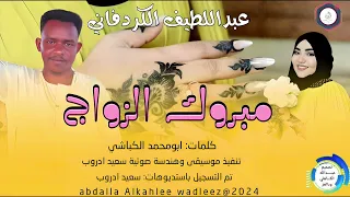 عبداللطيف الكردفاني مبروك الزواج New 2024 