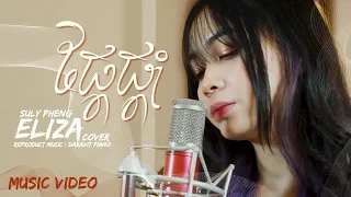 Download Suly pheng - ផ្តែផ្តាំ [ Eliza cover ] MP3