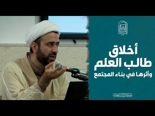 ⁣أخلاق طالب العلم و أثرها في بناء المجتمع - الشیخ رضا إسحاقي