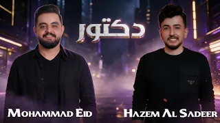 محمد عيد و حازم الصدير   النونا   دكتور   أخد دور الأسطورة   هوارة   سمرا ودلوعة   دبكات       دندنها
