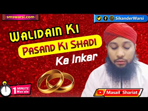 walidain ki pasand ki shadi ka inkar gunah hai | aulad ko nikah ka ikhtiyar | #OneMinuteMasail