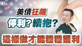 美債狂飆，停利?續抱? 這樣做才能穩穩獲利｜狂人Talk｜楚狂人｜20250323