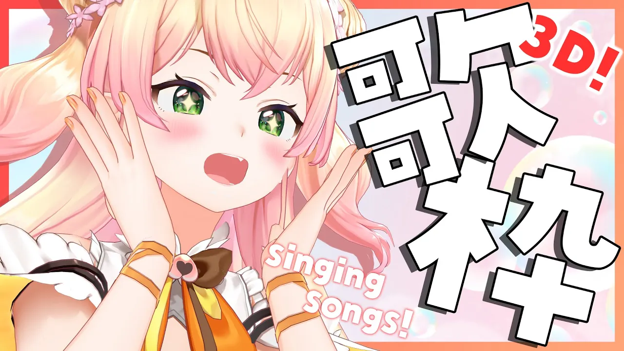 【KARAOKE】?おうち3Dで歌枠に挑戦！? 【桃鈴ねね/ホロライブ/ #ねねいろらいぶ 】