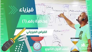 القياس الفيزيائي محاضرة 1 الفيزياء للصف الأول الثانوي الفيزياء تعليم ثانوي قياس كميات 