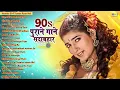 Download Lagu 90s पुराने गाने सदाबहार | 90s Hits Hindi Songs | Hindi Gana | Purane Gane | 90s Love Songs Jukebox