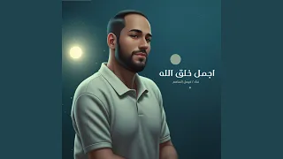 اجمل خلق الله دندنها