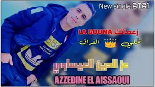 Azzedine El Issaoui Za3matk Lagouna عزالدين العيساوي زعماتك لگونا طلبي الفراق 