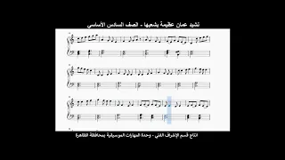 نشيد عمان عظيمة بشعبها    الصف السادس الأساسي   منهاج المهارات الموسيقية   صولفيج غنائي دندنها