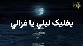 يخليك ليلي يا غزالي   من اروع الأغاني المغربية دندنها
