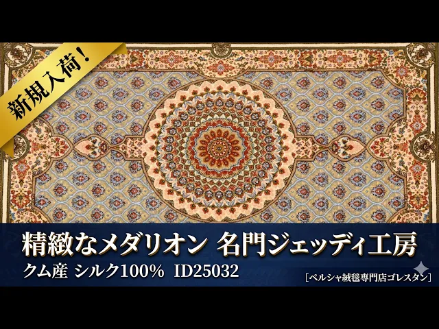 アリ・ジェッディ工房 大人のベージュ（広大メダリオン）64×96cm (ID25032)