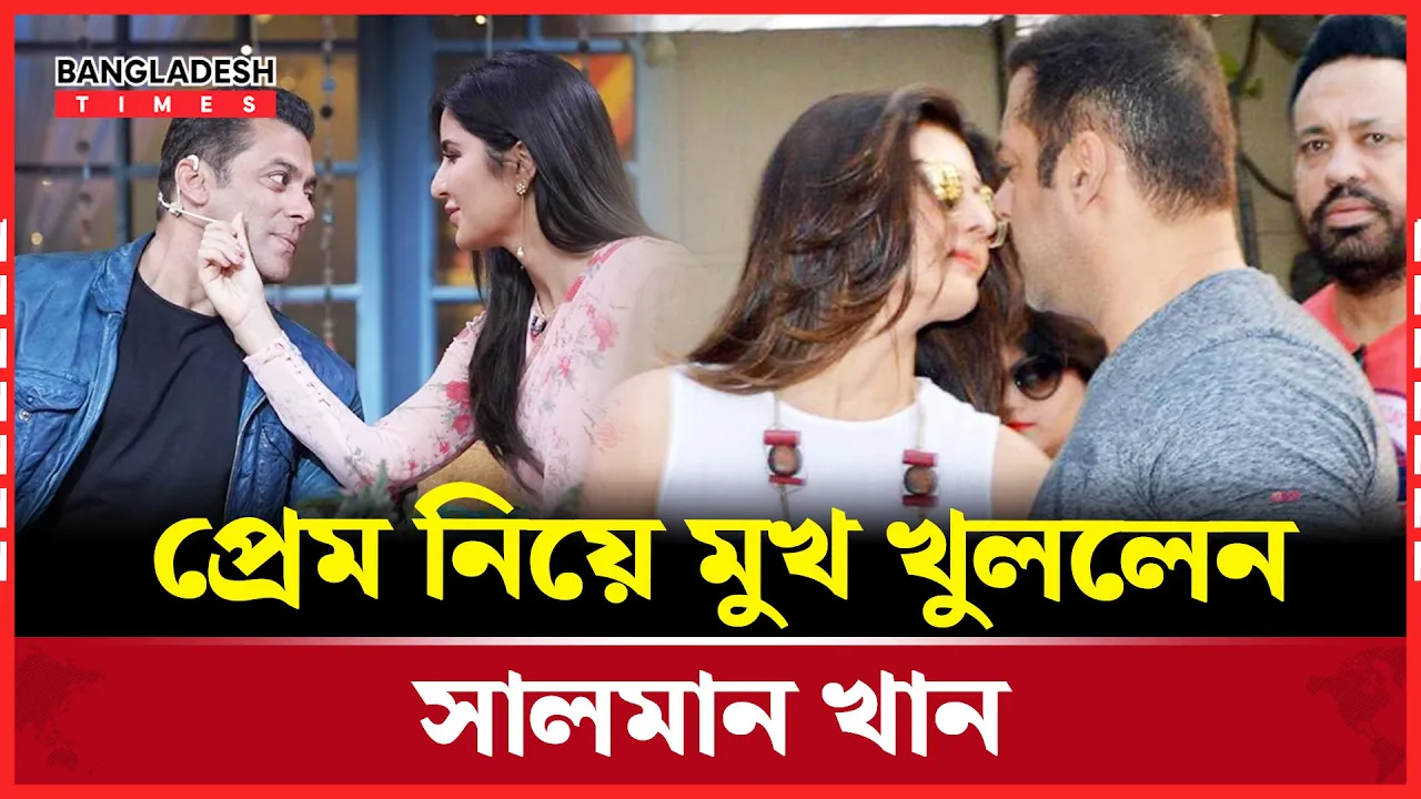 আমার গড়  খুবই খারাপ, প্রেম নিয়ে সালমানের অকপট স্বীকারোক্তি