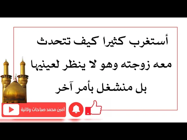⁣أستغرب كثيرا كيف تتحدث معه زوجته وهو لا ينظر لعينيها بل منشغل بأمر آخر
