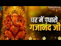 Download Lagu घर में पधारो गजानंद जी | Ghar Me Padharo Gajanan Ji | Ganesh Ji Ke Bhajan | Mere Ghar Mein Padharo
