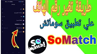 طريقة تغير رقم الهاتف لحسابك على تطبيق سوماتش SoMatch  طريقة تغير رقم الهاتف لحسابك على تطبيق سوماتش SoMatch