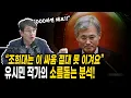 Download Lagu Why Cho Hee-dae's End Is Soon! Author Yoo Si-min's Strong Warning! #News #Current Affairs #1Minut...