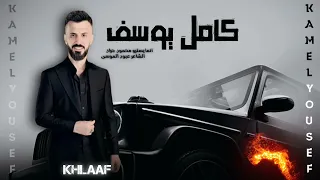 الفنان كامل يوسف    اصابك عشق  ام رم يت بأسهمي   اغار عليها من ابيها وامها ترند تيك توك      دندنها